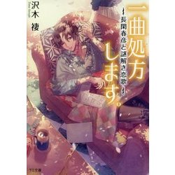 一曲処方します。―長閑春彦の謎解き恋歌(TO文庫) [文庫]