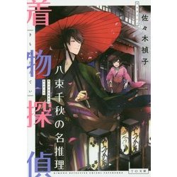 着物探偵八束千秋の名推理(TO文庫) [文庫]