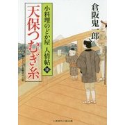 天保つむぎ糸―小料理のどか屋 人情帖〈16〉(二見時代小説文庫) [文庫]