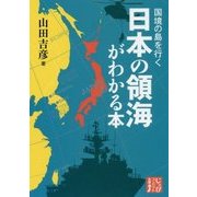 国境の島を行く 日本の領海がわかる本(じっぴコンパクト文庫) [文庫]