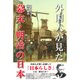 外国人が見た幕末・明治の日本 [単行本]