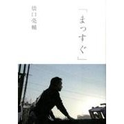 まっすぐ [単行本]