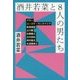 酒井若菜と8人の男たち [単行本]
