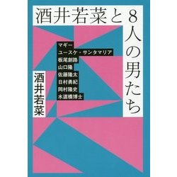酒井若菜と8人の男たち [単行本]