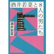 酒井若菜と8人の男たち [単行本]