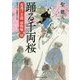 踊る千両桜―夜逃げ若殿 捕物噺〈16〉(二見時代小説文庫) [文庫]