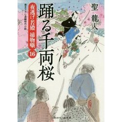 踊る千両桜―夜逃げ若殿 捕物噺〈16〉(二見時代小説文庫) [文庫]