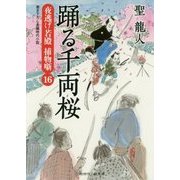 踊る千両桜―夜逃げ若殿 捕物噺〈16〉(二見時代小説文庫) [文庫]