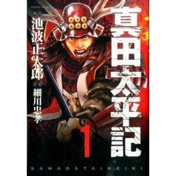 真田太平記 1（あさひコミックス） [コミック]