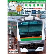東海道本線 (みんなの鉄道DVDBOOKシリーズ(メディアックスMOOK)) [ムックその他]