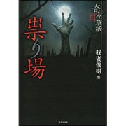 奇々耳草紙 祟り場(竹書房文庫) [文庫]