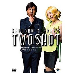2016年度版 漫才 爆笑問題のツーショット [DVD]