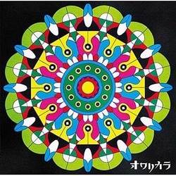 オワリカラ／ついに秘密はあばかれた
