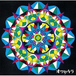オワリカラ／ついに秘密はあばかれた