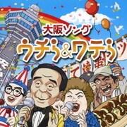 大阪ソング ウチら&ワテら