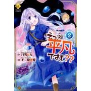 えっ?平凡ですよ?? 2（Regina COMICS） [コミック]