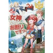 女神なんてお断りですっ。〈2〉(レジーナブックス) [単行本]