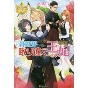 異世界取り違え王妃(レジーナブックス) [単行本]