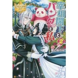 宰相閣下とパンダと私〈2〉(レジーナブックス) [単行本]