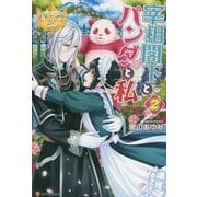 宰相閣下とパンダと私〈2〉(レジーナブックス) [単行本]