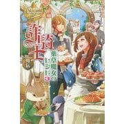詐騎士外伝―薬草魔女のレシピ〈3〉(レジーナブックス) [単行本]