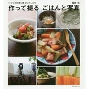 作って撮る ごはんと写真 [ムックその他]