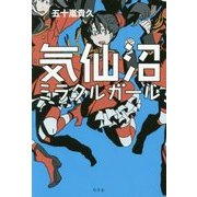 気仙沼ミラクルガール [単行本]
