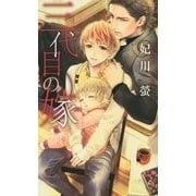 三代目の嫁(リンクスロマンス) [新書]