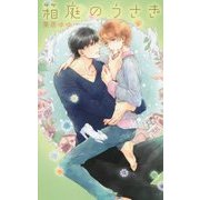 箱庭のうさぎ(リンクスロマンス) [新書]