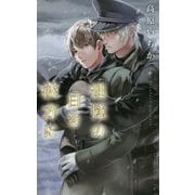 追憶の白き彼方に(リンクスロマンス) [新書]