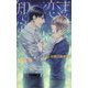 まだ、恋を知らない(リンクスロマンス) [新書]