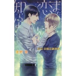 まだ、恋を知らない(リンクスロマンス) [新書]