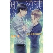 まだ、恋を知らない(リンクスロマンス) [新書]