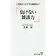 負けない雑談力―人見知り・口下手も関係ない(廣済堂新書) [新書]