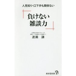 負けない雑談力―人見知り・口下手も関係ない(廣済堂新書) [新書]