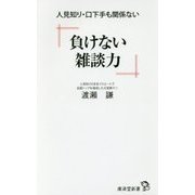 負けない雑談力―人見知り・口下手も関係ない(廣済堂新書) [新書]