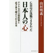 GHQが洗脳できなかった日本人の「心」―アメリカの占領政策と必ず乗り越えられる日本 [単行本]
