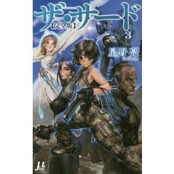 ザ・サード"完全版"〈3〉(ミューノベル) [新書]