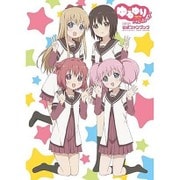 ゆるゆりさん☆ハイ!公式ファンブック [単行本]