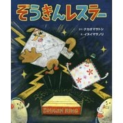 ぞうきんレスラー(そうえん社日本のえほん) [絵本]