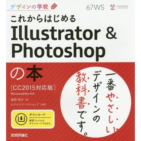 これからはじめるIllustrator & Photoshopの本―CC2015対応版(デザインの学校) [単行本]