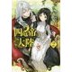 四竜帝の大陸〈2〉(アイリスNEO) [新書]