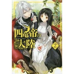四竜帝の大陸〈2〉(アイリスNEO) [新書]