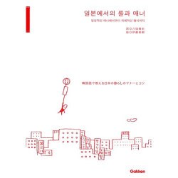 韓国語で教える日本の暮らしのマナーとコツ [単行本]