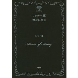 ワタナベ薫 お金の格言 [単行本]