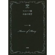 ワタナベ薫 お金の格言 [単行本]