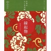 縁起物―福を招くかたち(日本のたしなみ帖) [単行本]
