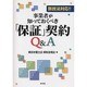 新民法対応!!事業者が知っておくべき「保証」契約Q&A [単行本]
