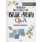新民法対応!!事業者が知っておくべき「保証」契約Q&A [単行本]
