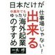 日本だけが仕事場じゃない!中高年でも出来るゆったり海外起業のすすめ [単行本]